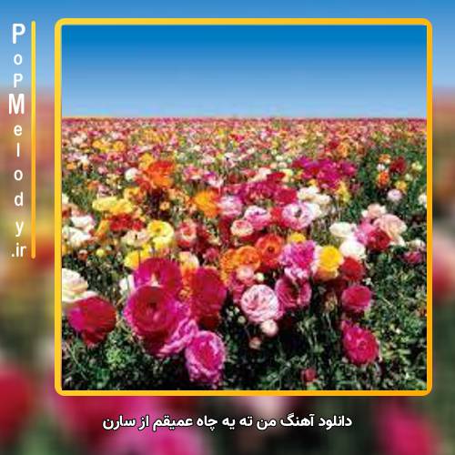 دانلود آهنگ سارن من ته یه چاه عمیقم